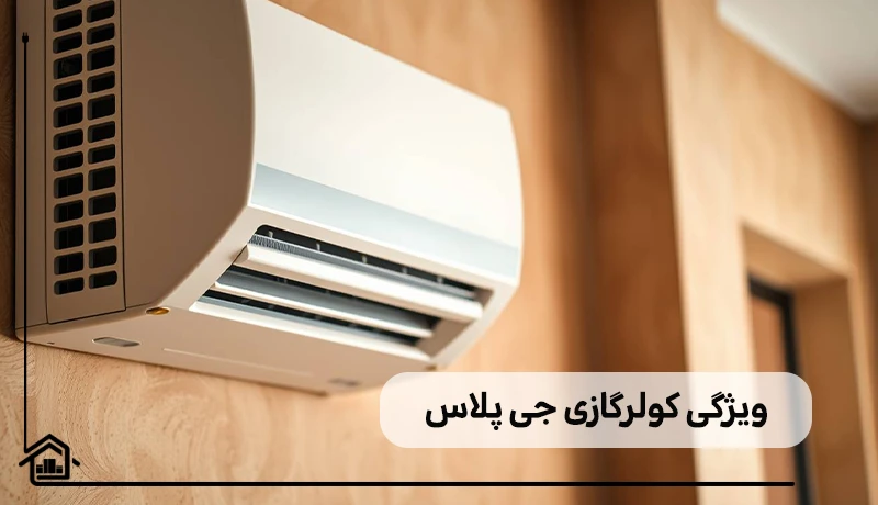 کولرگازی های جی پلاس